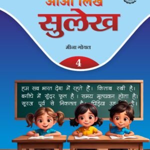 आओ लिखें सुलेख 4